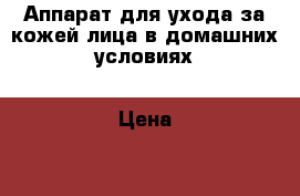 Аппарат для ухода за кожей лица в домашних условиях › Цена ­ 19 000 - Вологодская обл., Вологда г. Медицина, красота и здоровье » Аппараты и тренажеры   . Вологодская обл.,Вологда г.